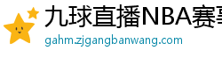 九球直播NBA赛事